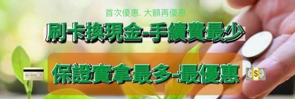 刷卡換現金.信用卡換現金